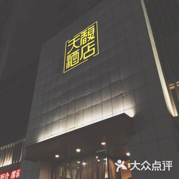 天馥酒店图片 第1张