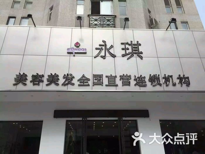 永琪美容美发(万德庄店)图片 第10张