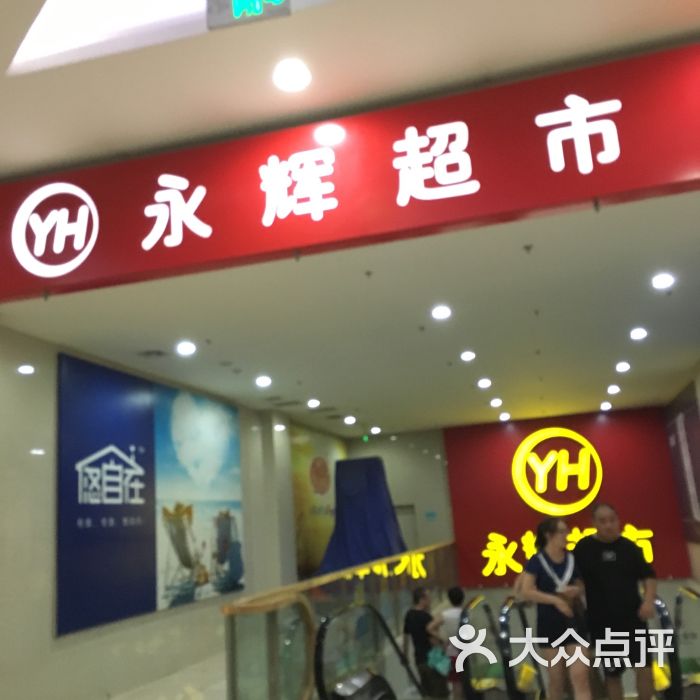 永辉超市(哈西万达店)-图片-哈尔滨购物