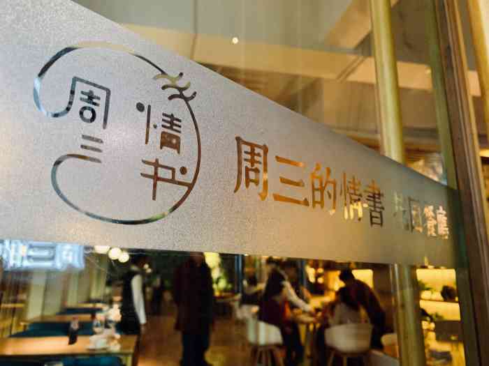 周三的情书花园餐厅(江北店)