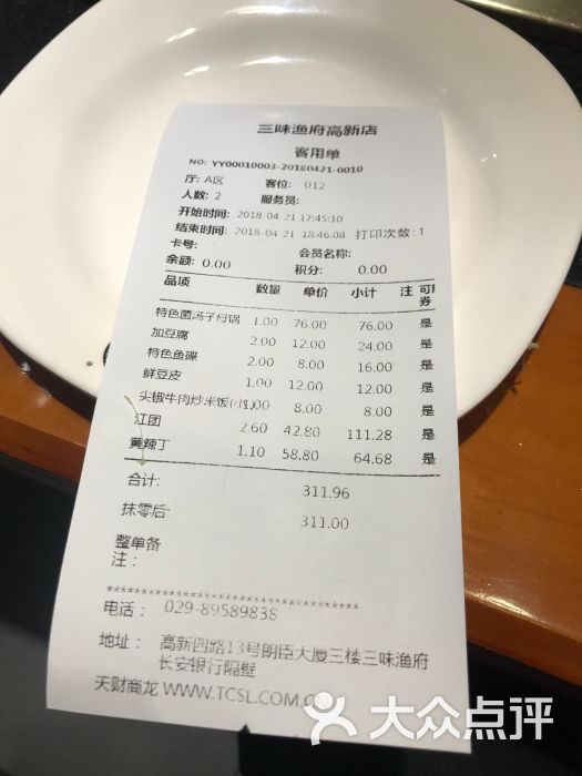 三味渔府(高新店)账单图片 第2张