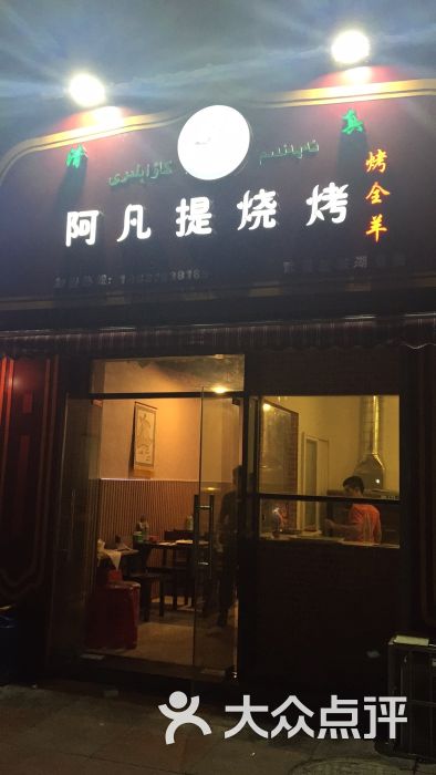 阿凡提烧烤(东湖景园店)门面图片 - 第15张