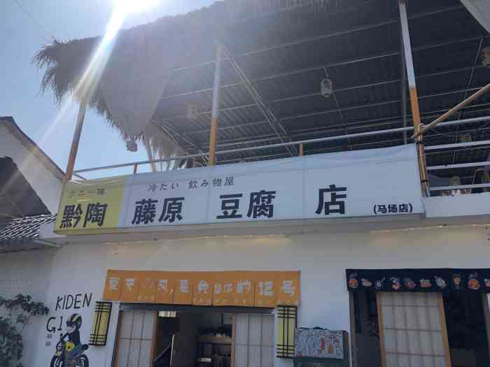 黔陶藤原豆腐店(马场店"去高坡的路上碰到路上有家藤原豆腐店,楼顶.