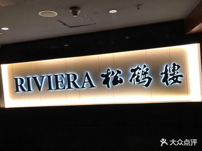 riviera 松鹤楼(外滩店)-图片-上海美食-大众点评网