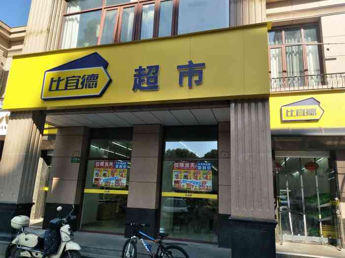 比宜德超市(古龙路店)