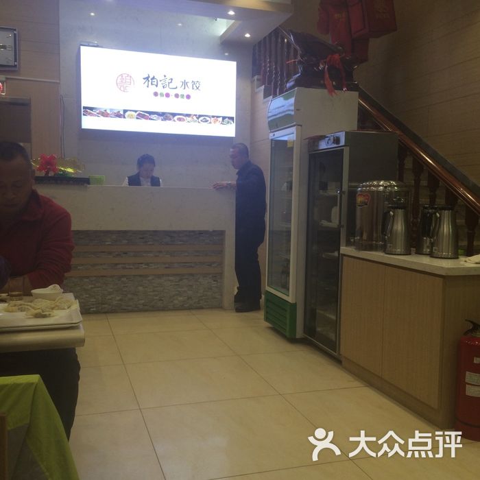 柏记水饺店