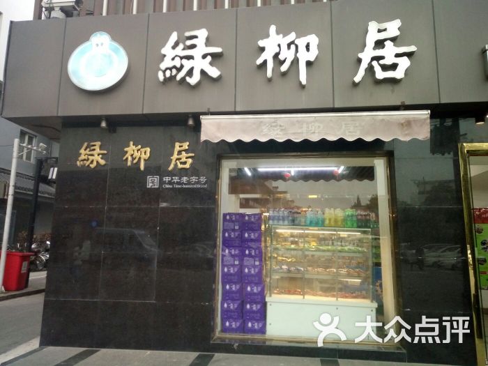 绿柳居(夫子庙店)-图片-南京美食-大众点评网