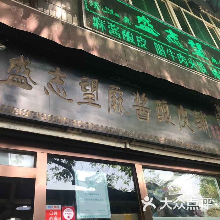 清真·盛志望麻酱酿皮铺总店