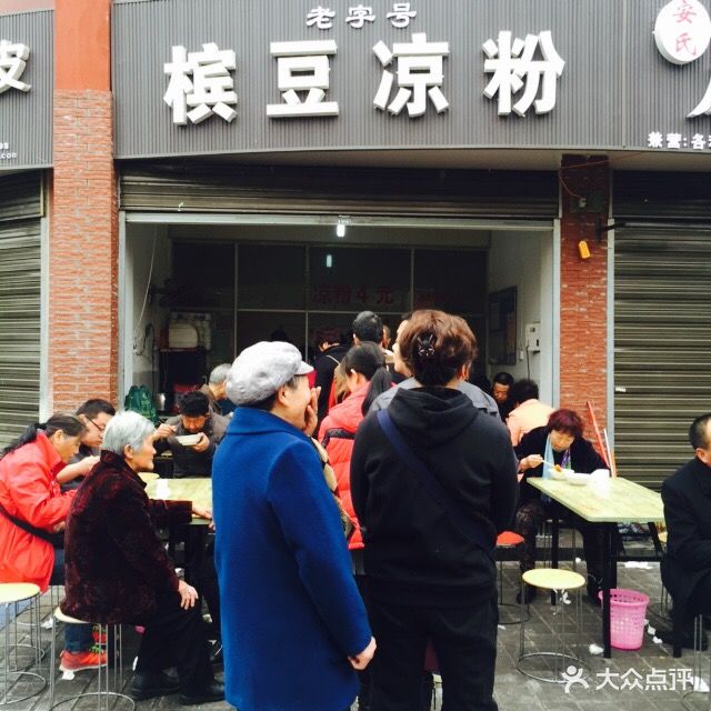铺镇槟豆凉粉 图片