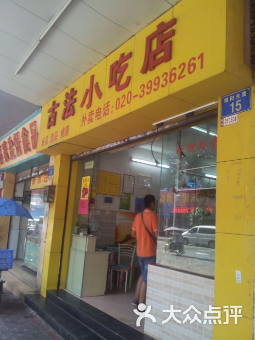 古法小吃店门面图片 第2张
