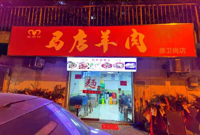 乐羊村 马店羊肉(九华山路店"冬天太适合来一碗羊肉汤了,正好附近有