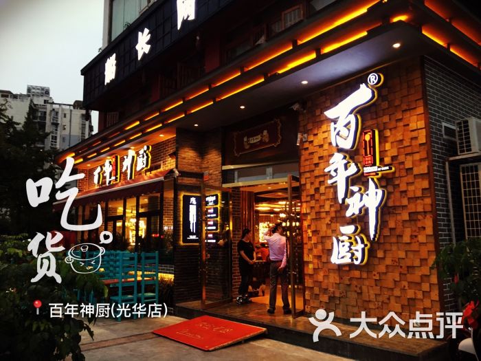 百年神厨(清江西路店)-图片-成都美食-大众点评网