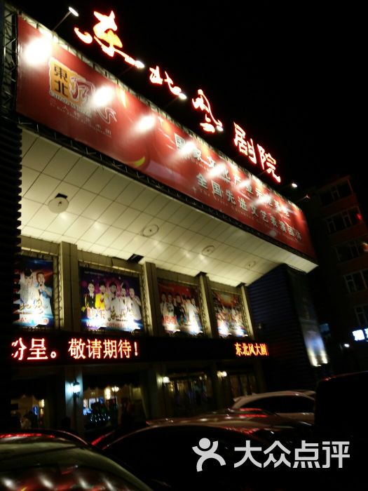 东北风二人转剧场(民康路店-图片-长春休闲娱乐-大众点评网