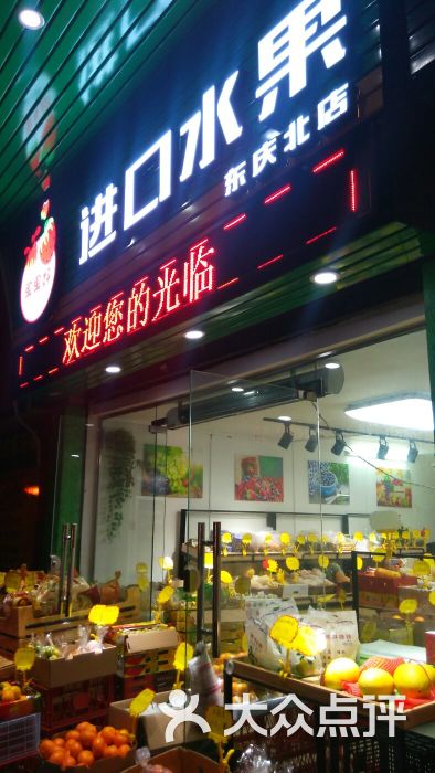 果果好进口水果(东庆北分店)门面图片 第7张