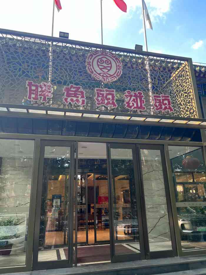 胖鱼头(明故宫店"明故宫胖鱼头在明故宫附近不远处,中山东路.