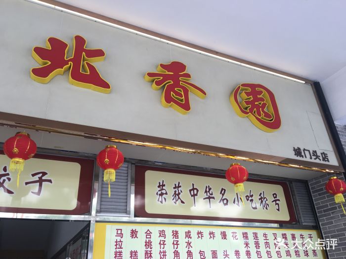 北香园饺子(城门头店)-图片-佛山美食-大众点评网