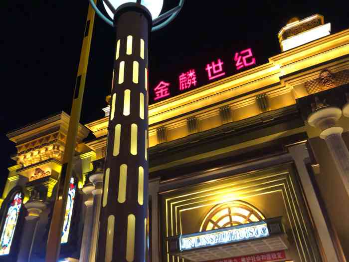 金麟世纪量贩式ktv