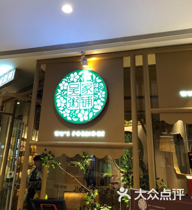 吴家粥铺(新城吾悦广场店)图片 - 第1张
