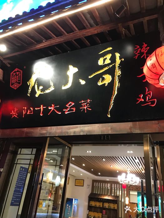 龙大哥辣子鸡(花果园店)图片