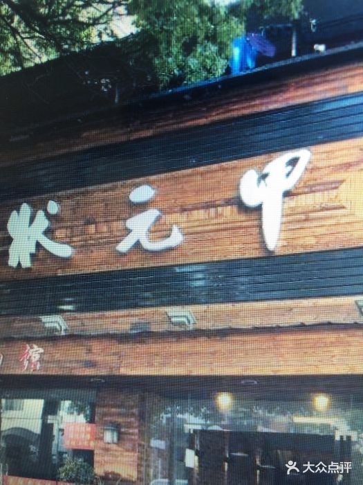 状元甲(欢乐大道店)图片