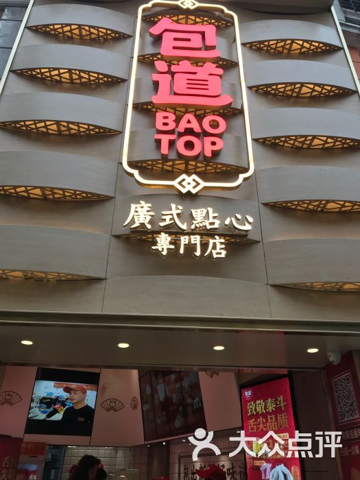 包道广式点心专门店(东山口店)-图片-广州美食-大众点评网