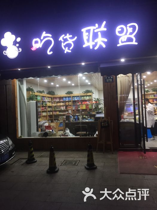 吃货联盟(新天地店)-bye筋斗云的相册-宁波购物-大众点评网