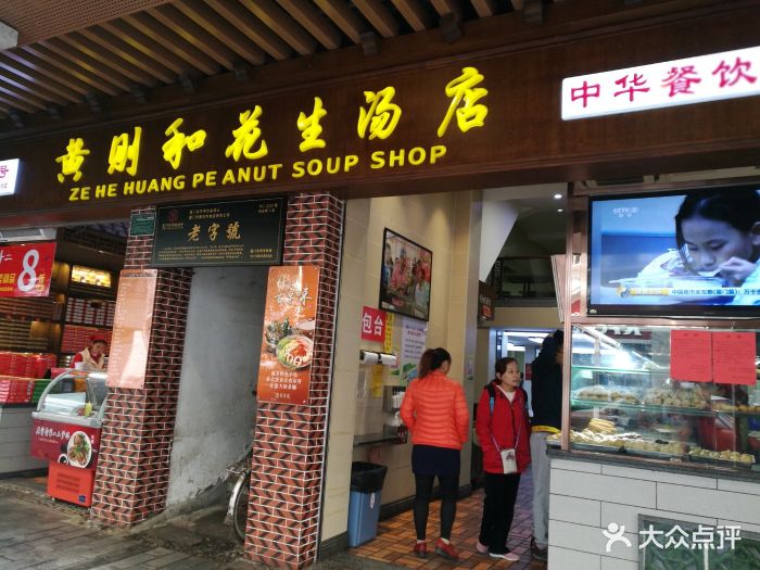 黄则和(中山路店)-门面-环境-门面图片-厦门美食-大众