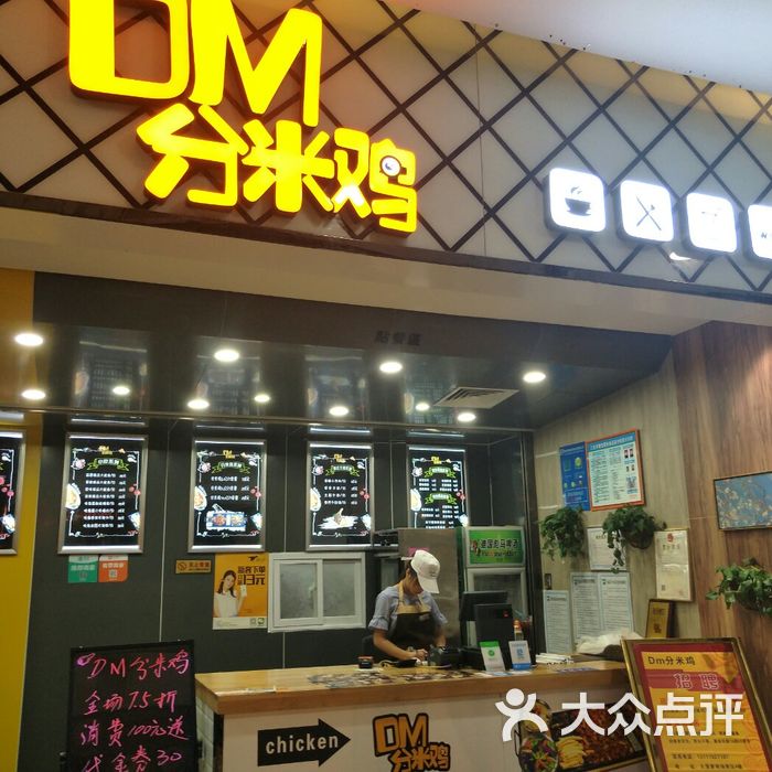 dm分米鸡餐厅