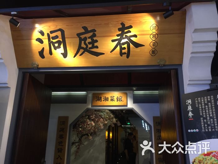 洞庭春湖湘菜馆(汉街店)门面图片 第1张