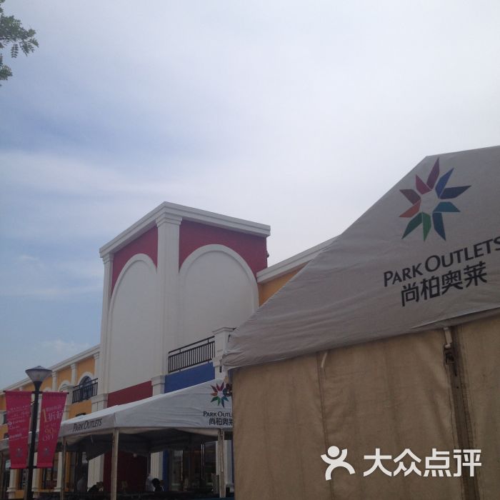 尚品奥莱 大众点评