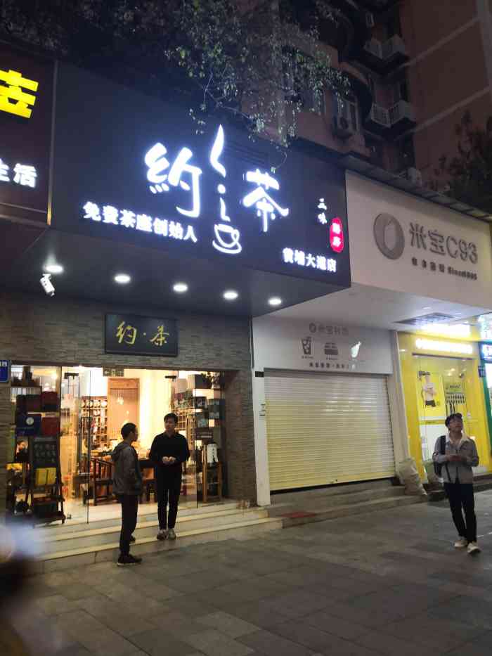 约茶三味膳房·菜馆(黄埔大道店)