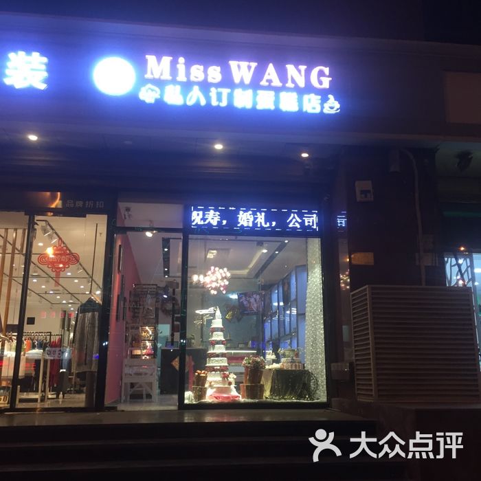 misswang私人定制蛋糕店