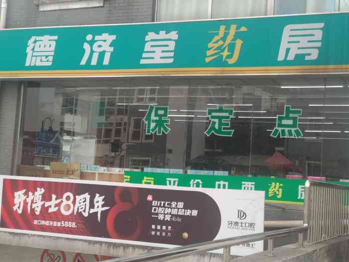 德济堂药房"我们小区门口开了一家德济堂药店,虽然买药.