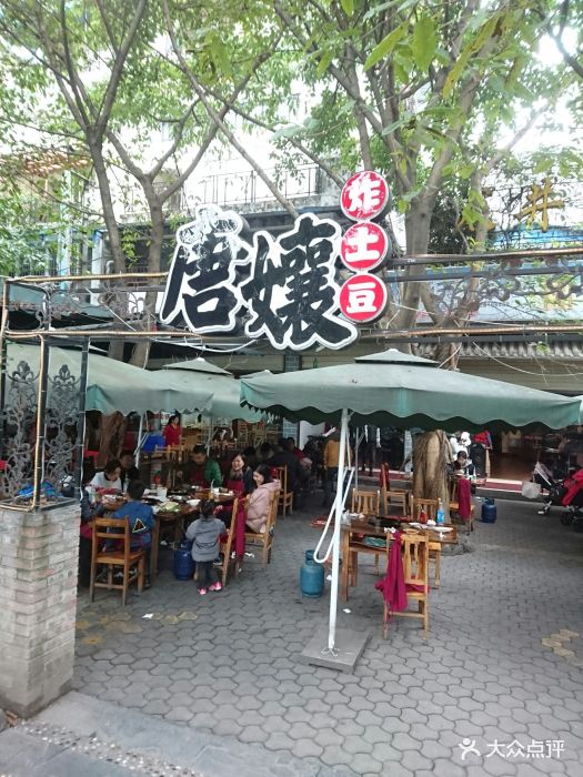 唐娘油炸土豆店图片 第210张