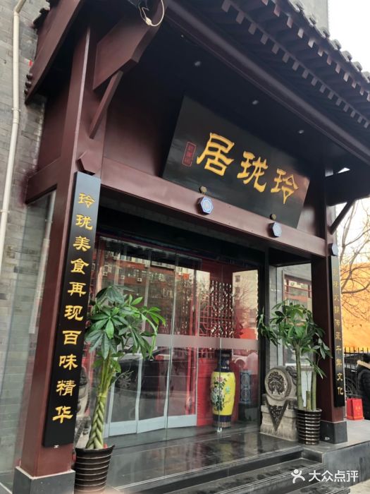 玲珑居老北京涮羊肉(宋家庄店)图片