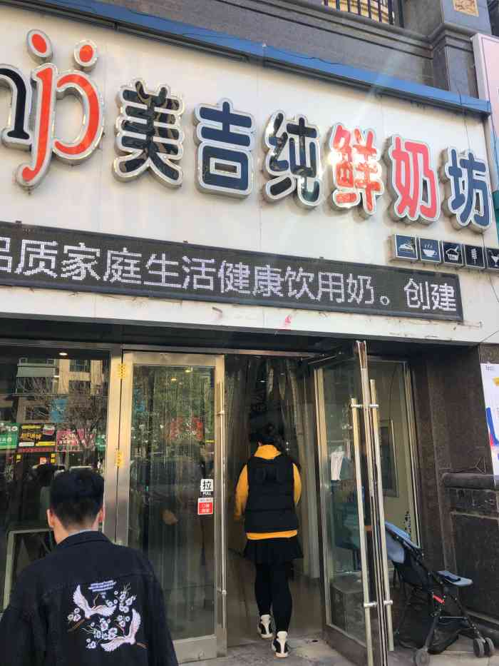 美吉纯鲜奶坊(恒大店"服务超好 牛奶更好 是小时候的味道 我和.