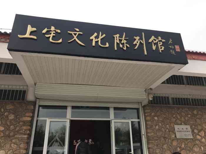 北京上宅文化陈列馆-"博物馆票上有:〉免两个人.门楼