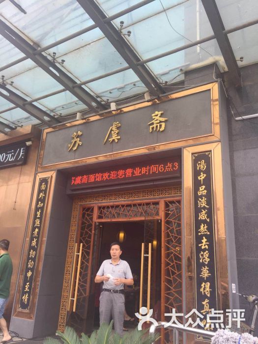苏虞斋精品面馆(凯翔广场店)图片 - 第122张