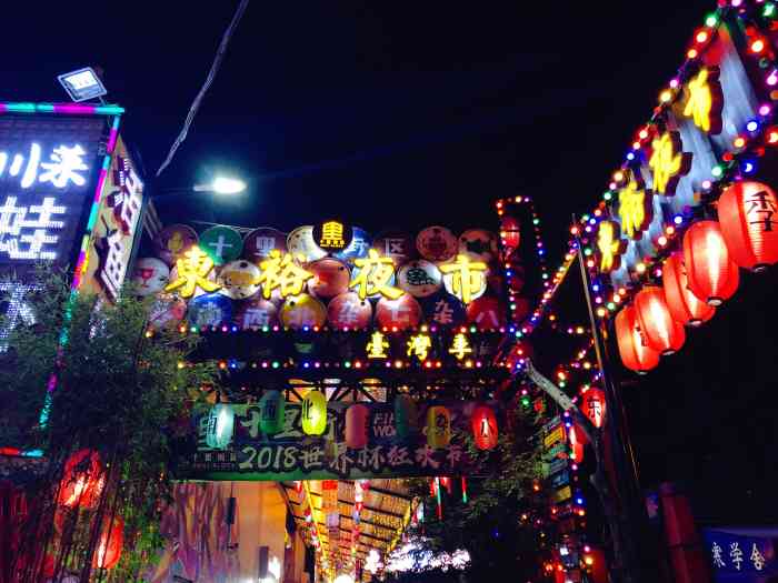 东裕夜市-"这个夜市位于十里街区最东侧,通道不长,不.