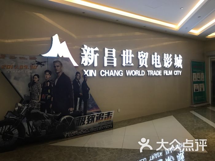 新昌世贸电影城图片 第7张