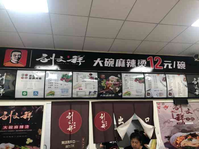 刘文祥大碗麻辣烫(永平路店"就爱吃刘文祥麻辣烫啦!