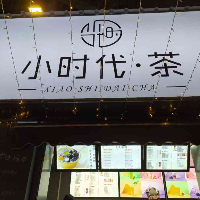 小时代·茶-"好像是今年新开的一个奶茶店,本来是和朋友.