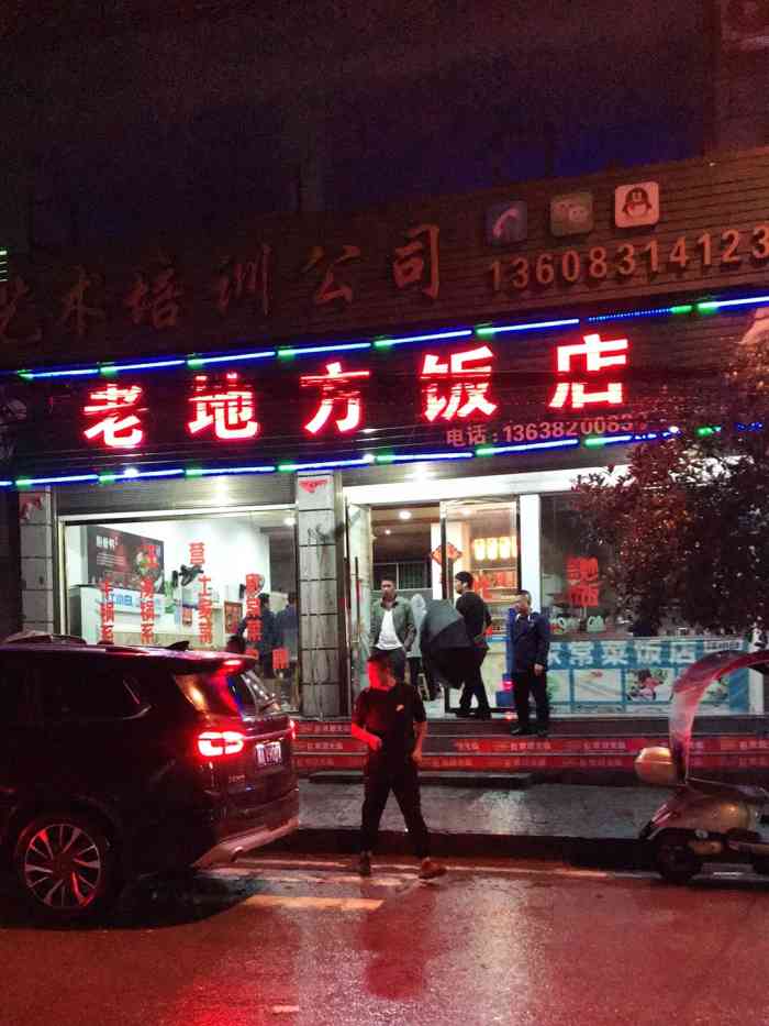 老地方饭店"在酉阳转了一大圈随便找了一家吃饭,一般般.