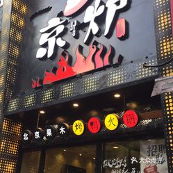 古炉火锅人均_古法炼丹炉结构图(2)