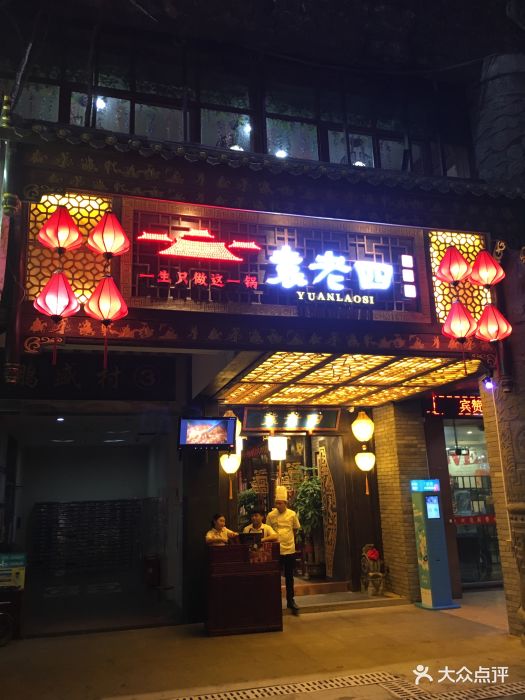 袁老四老火锅(福田旗舰店)图片 第156张