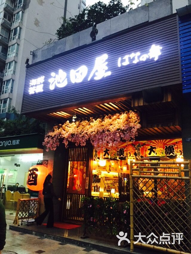 池田屋海鲜酒肆-不浪不舒服的相册-成都美食-大众点评网