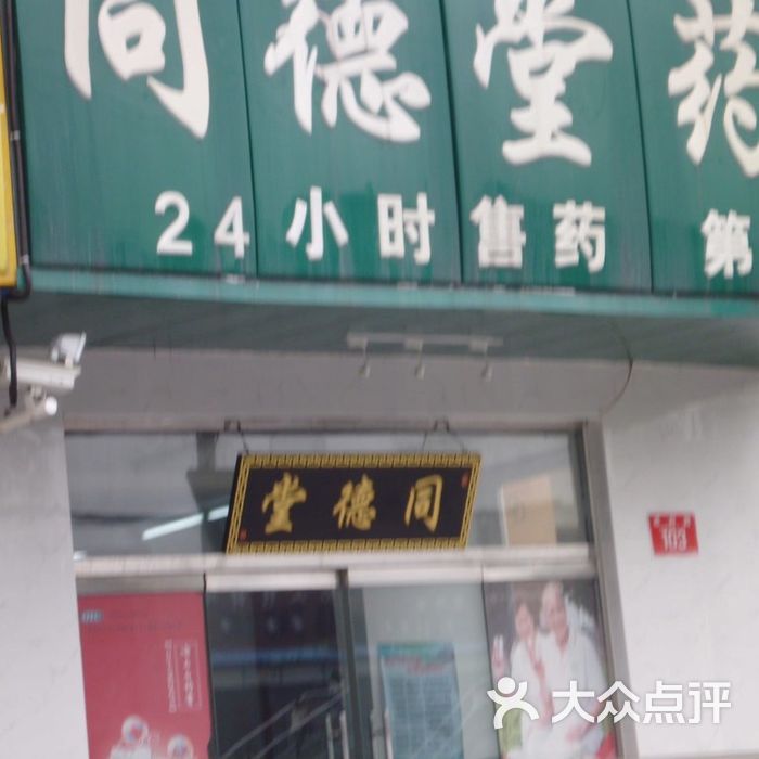 同德堂药店门面图片-北京药店-大众点评网