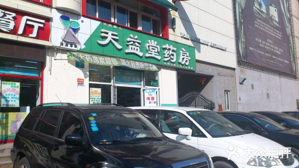 天益堂药房(云峰街店-门面图片-沈阳购物-大众点评网