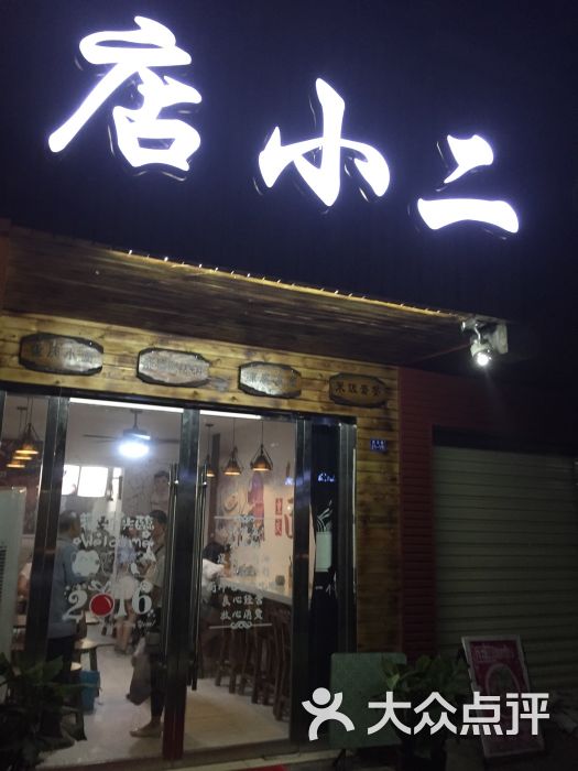 店小二图片 第7张