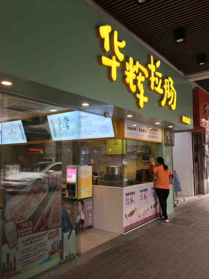 华辉拉肠(同福店"好旺的一家店,中午去总是人山人海.环境-大众